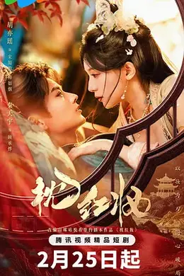 枕红妆海报图片