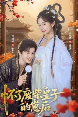 怀了废柴皇子的崽后封面图