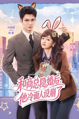 和商总隐婚后，他冷面人设崩了封面图