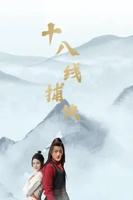 十八线捕快封面图