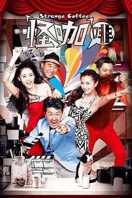 怪咖啡封面图