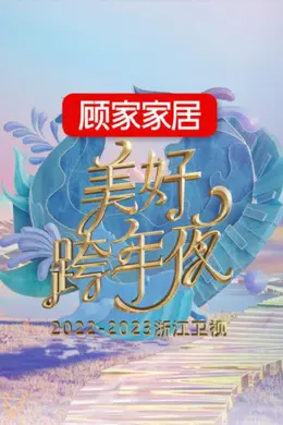 2023跨年晚会-浙江卫视美好跨年夜封面图