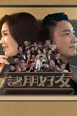 诸朋好友2封面图