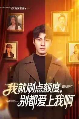 我就刷点额度，别都爱上我啊海报图片