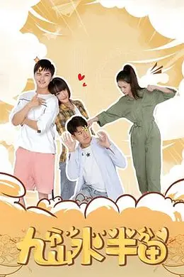 九分山水半分田封面图