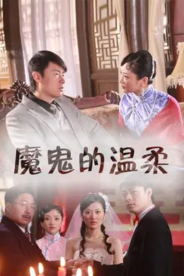 魔鬼的温柔封面图