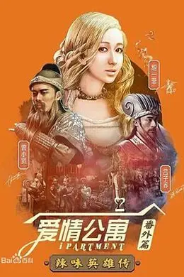 爱情公寓番外篇：辣味英雄传 第一季封面图