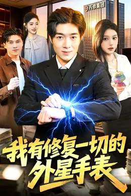 我有修复一切的外星手表封面图