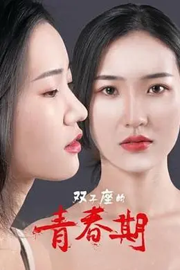 双子座的青春期海报图片