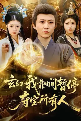 玄幻：我靠时间暂停，夺宝所有人＆玄幻我靠时间暂停夺宝所有人海报图片