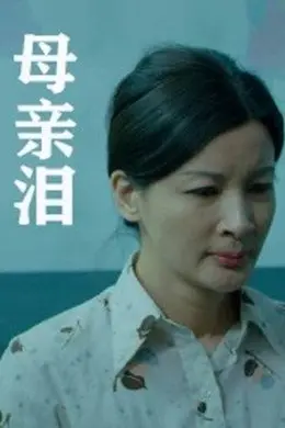 母亲泪封面图
