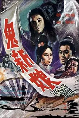 鬼新娘1972封面图