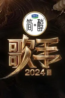 歌手2024封面图