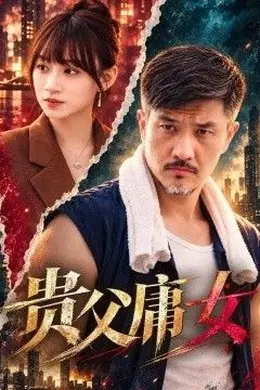 贵父庸女封面图