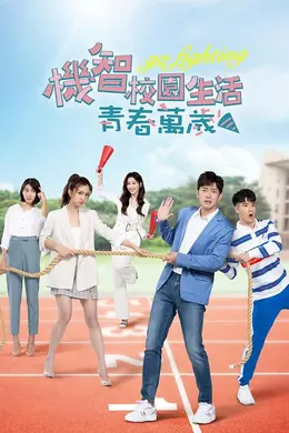 机智校园生活-青春万岁封面图