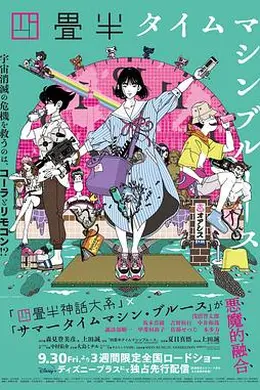 四叠半时光机封面图