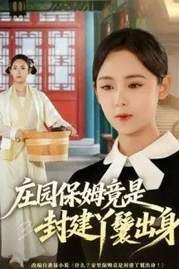 庄园保姆竟是封建丫鬟出身封面图