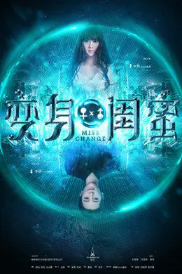 变身闺蜜封面图