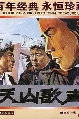 天山歌声封面图