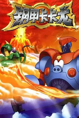 钢甲卡卡龙封面图