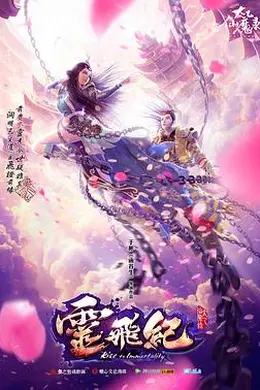 太乙仙魔录之灵飞纪第一季封面图