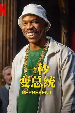 一秒变总统 第一季封面图