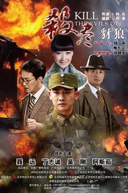 杀尽豺狼封面图