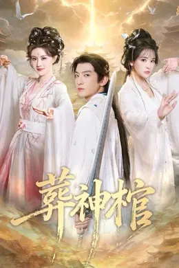 葬神棺海报图片