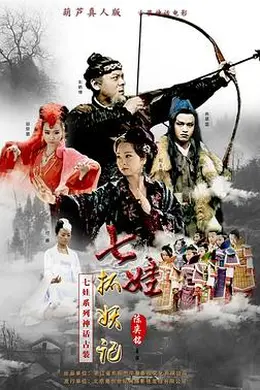 七娃捉妖记封面图
