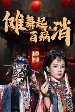 傩舞起，百病消封面图