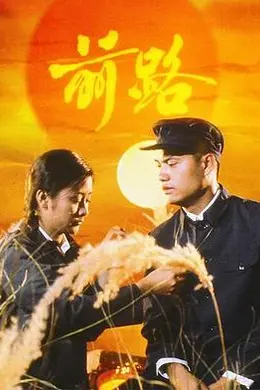 前路粤语封面图