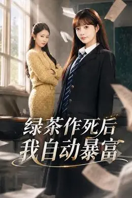 绿茶作死后我自动暴富封面图