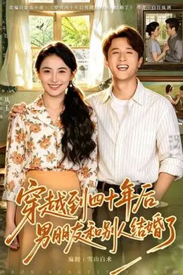 穿越到四十年后男朋友和别人结婚了海报图片