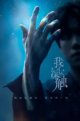 我心深触封面图