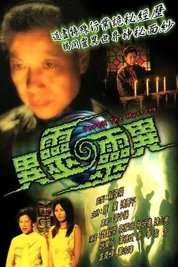 异灵灵异粤语封面图