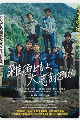 杂鱼们胸怀大志封面图