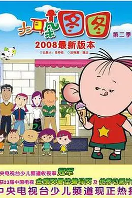 大耳朵图图 第二季封面图