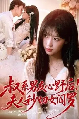 叔系男友心野后！夫人秒切女阎罗海报图片