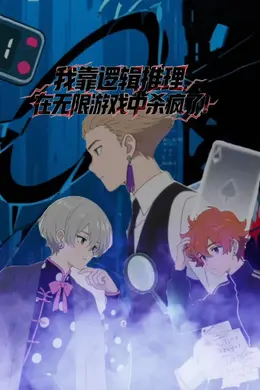 我靠逻辑推理在无限游戏中杀疯了动态漫画封面图