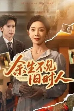 余生不见旧时人封面图