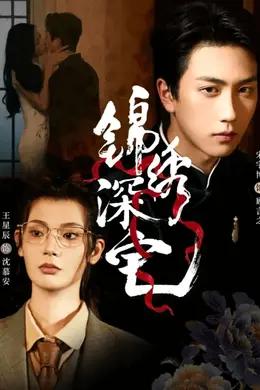 锦绣深宅封面图