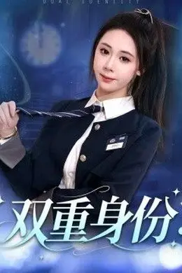 双重身份2026封面图