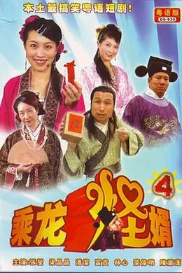 乘龙怪婿粤语第四季封面图