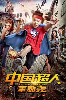 中国超人董新尧封面图