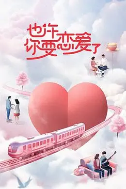 也许你要恋爱了封面图