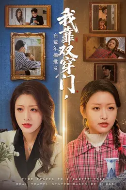 我靠双穿门在荒年搞批发海报图片