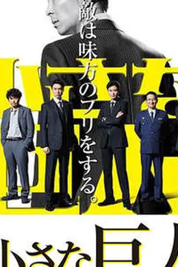 小小的巨人封面图