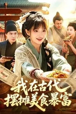 我在古代，摆摊美食暴富封面图