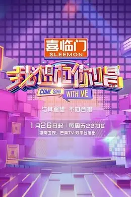 我想和你唱 第五季封面图