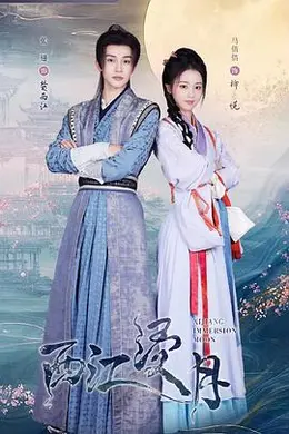 西江浸月封面图